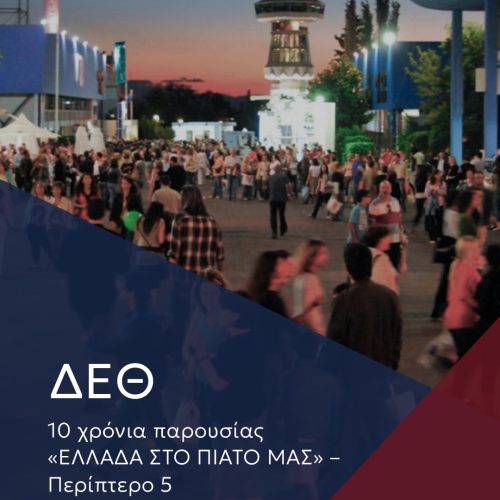 ΔΕΘ