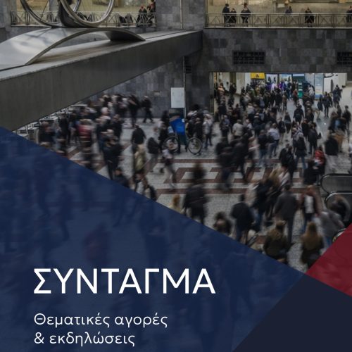 ΣΥΝΤΑΓΜΑ